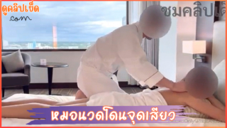 น้องยีนส์ jeans2022 โดนหมอนวดชายนวดโดนจุดเสียว คลิปโป๊หลุดxxxโอลี่แฟน โดนหมอนวดเย็โไปหลายท่าหลายน้ำ