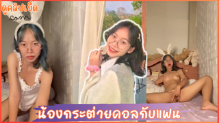 คลิปหลุดน้องกระต่าย คอลเสียวกับแฟนxxx นักศึกษาปี1. อายุ19 สาวแว่นแล้วหลุดตอนเลิกกันโดนแฟนปล่อยคลิป