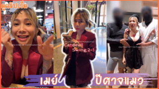 คลิปโป๊หลุด น้องเมย์ปีศาจแมว CatdevilSwing เปิดโรงแรมหรูนัดเย็ด 2-1