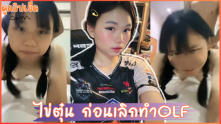 น้องไข่ตุ๋น ดาวTIKTOK ก่อนเปลี่ยนใจเลยทำโอลี่แฟนxxx แต่คลิปหลุดยังอยู่อีกเพียบ