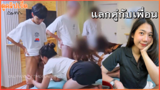 คลิปโป๊xxx น้องมิกกี้นัดเย็ดแลกคู่กับเพื่อนในห้องเรียนมหาลัย Onlyfans-mickeemouse อยากลองเสียวกับควยเพื่อน ได้เย็ดหีเมียเพื่อนกันฟรีๆ