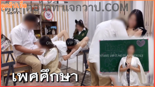 คลิปโป๊ไทย ครูให้ปฏิบัติจริงในวิชาเพศศึกษา สาธิตเย็ดกันในห้องเรียนxxx honeytipsy ครูกับนักเรียนจัดสวิงกิ้งแตกใส่ปากในห้องเรียน