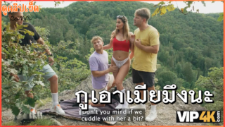 VIP4K กำลังจะเย็ดกับภรรยา แต่มีคนเดินมาเจอ เลยให้เย็ดหีเมียฟรีๆบนยอดเขาในป่าทึบ ดูเมียโดนเย็ดxxxแบบเพลินเพลิน