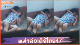 คลิปหลุดแอบถ่าย แรงงานพม่าแอบมาล่อเด็กไทย17xxx นอนเย็ดกับพื้น เหมือนโดนเปิดซิง