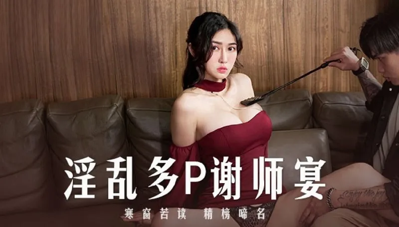 MD-0251 แก๊งค์นักเรียนวางแผนแอบวางยาคุณครูสาวแสนสวย Ai Xi และ Pan Yuxi โดนจับมัดxxxแล้วรุมเย็ดครูแบบเดือดๆ