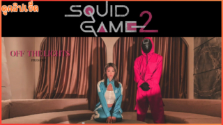 SQUIRT GAME 2 (Halloween Movie) สควิดเกม ภาค 2 จับกะหรี่ข้างทางมาเล่นเกมส์ใครแพ้โดนเย็ด