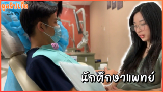 นักศึกษาแพทย์ โดนรูมเมทขอเย็ดในห้องเรียนทำฟัน หนังXAsian Medical Student