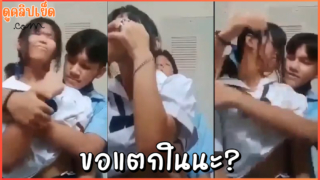 ขอแตกในนะ ? ไม่เอาๆ คลิปหลุดVKนักเรียนไทย หนุ่มเทคนิดขอเย็ดแตกในนักเรียนมัธยมxxx เสียงไทยชัดเจน