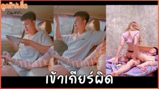 เข้าเกียร์ผิด คลิปโอลี่แฟน คู่รักคอนเทนต์18+ รูดควยบนรถ ก่อนจะกลับมาเย็ดแฟนสาวนมใหญ่ผิวเนียนขย่มควยเสียวๆ
