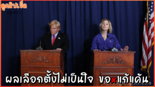 ผลเลือกตั้งประธานาธิบดี ระหว่าง Donald trump & hillary clinton เมื่อผลไม่เป็นใจขอเย็ดล้างแค้นxxx หลังเวที