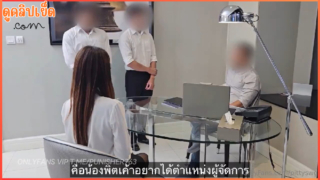 หนังโป๊ONLYFANS น้องพิตตี้อยากได้ตำแหน่งผู้จัดการยอมให้เย็ดสวิงกิ้ง pittyswg ทรีซั่มxxx ชาย3 หญิง1