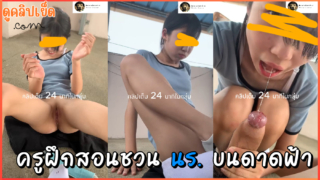 คลิปหลุดครูฝึกสอน พานักเรียนไปเย็ดxxxบนดาดฟ้าหลังเลิกเรียน