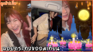คลิปหลุดxxxวันลอยกระทง น้องจื๊ดจ๊าดขอเป่าเทียนคนแปลกหน้า jeedjad_ss อมควยในรถแตกคาปาก