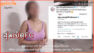 แคปหน้าจอ สุ่มเย็ดFC ของน้องจูจูสวิง juju_swing คลิปโป๊ไทยxxx พร้อมจัดการให้นอนเฉยๆ