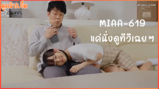 MIAA-619 ลูกเลี้ยงไร้เดียงสา Rara Kudo ยั่วยวนพ่อเลี้ยงใหม่นอนหนุนตักควักควยมาอม