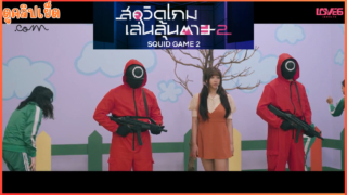 Squirt Game สคลิดเกมส์ภาค2พิสดาร กับผู้เล่นมาเล่นเกมส์ แพ้โดนข่มขืนxxx Netflix Squid Game Porn