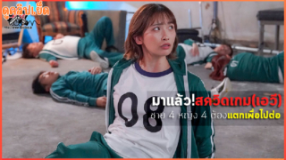 DASS-534(บรรยายไทย) สควิดเกม 2 Squid Game 2 ทนเสียวแลกเงิน แตกเพื่อไปต่อ