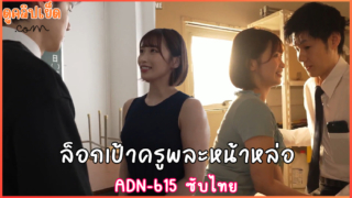 ADN-615 (AVSubthai) ล็อคเป้าแล้วครูพละสุดหล่อ Waka Misono ครูศิลปะรุ่นพี่ยั่วเย็ดครูพละหน้าใหม่
