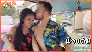 TukTukPatrol-น้องคิม Alina Kim สาวไทยตัวเล็กหุ่นแซ่บลีลาเด็ด เย็ดกับฝรั่งหล่อxxx นั่งตุ๊กๆเย็ดถึงกับแตกใน