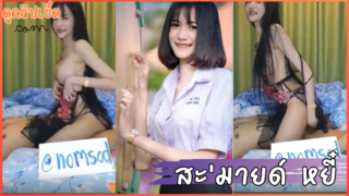 คลิปหลุดสมายด์ (สะ’มายด์ หยี๋) smildyee11 ไลฟ์สดโชว์เทพในห้องลับVIPXXX ใชุดซีทรูขย่มควยย่างเทพ