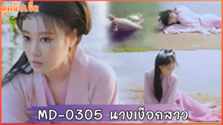 MD-0305 นางเงือกสาวติดใจหนุ่มจากโลกมนุษย์ จนไม่อยากกลับวังบาดาล
