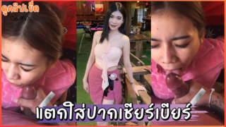 คลิปหลุดxxx แตกใส่ปากสาวเชียร์เบียร์ กินนน้ำเงี่ยนจนหมดควยดูดควยต่อหลังแตกเสียวแถบขาดใจ