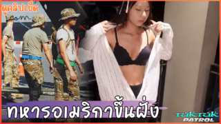 Tuktukpatrol-ทหารอเมริกาขึ้นฝั่งที่พัทยาพักผ่อน พูดไทยได้4คำ กะหรี่อยู่ไหน น้องเนยสาวไทยอายุ19นมเล็กตัวเล็กจัดให้ทหารแตกใส่หน้า