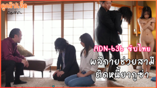 ADN-636(ซับไทย) พลีกายช่วยสามี ติดหนี้ยากูซ่า Itsuha ต้องยามให้ยากูซ่าข่มขืนเพื่อไถ่ถอนหนี้