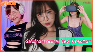 เรื่องสุดท้ายของ เดียร์ลอง Deerlong ออกจากวงการ sex creator