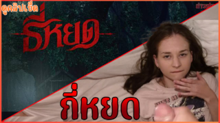 ธี่หยด หรือ กี่หยด พี่ชายเงี่ยนเข้ามาขอน้องสาวแท้ๆเย็ดหี Anna Sibster เย็ดสดแตกใส่ปากน้องสาวxxxไปหลายหยด