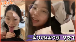 คลิปหลุดน้องหมวยจุฬา นักเรียนนักศึกษาxxxเย็ดกับแฟนรุ่นพี่คาชุดนักศึกษาสาวแว่นน่ารักหุ่นอวบ