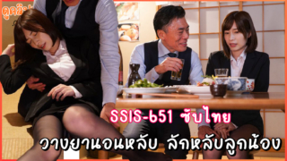 SSIS-651(AVซับไทย) วางยานอนหลับ ลักหลับลูกน้อง Saki Okuda โดนหัวหน้าหื่นวางยาที่ต่างจังหวัด