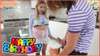 Happy Birthday น้องสาวตัวเล็กน่าเด็ก Coco Lovelock เอาควยถูเค้กแล้วเย็ดน้องสาวxxxเป็นการตอบแทน