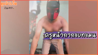 คลิปโป๊หลุดแฉ ครูหน้ากากแบทแมน เคยทักขอ กกน. นร.ชาย โมโหถูกร้องเรียนจะต่อยหน้าครูหญิง