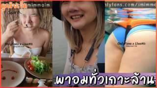คลิปโป๊ใหม่ พาน้องอิมเที่ยวทะเลอมควยทั่วเกาะล้าน Onlyfans-imimmaim สาวไทยxxxหุ่นอวบโม๊คควยแตกคาปากในอ่าง