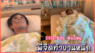 SSIS-806(JAVซับไทย) พี่จืดอาการหนักนอนโรงพยาบาลมานานไม่ได้ปล่อยน้ำเงี่ยน ข่มขืนพยาบาลสาว Mirei Shinonome