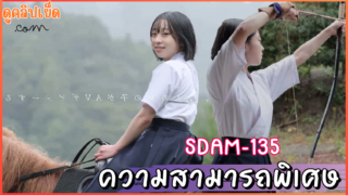 SDAM-135 สาวน้อยวัย 20 ปี จากหมู่บ้านเฮเกะอันลึกลับในจังหวัดฟุกุชิมะ