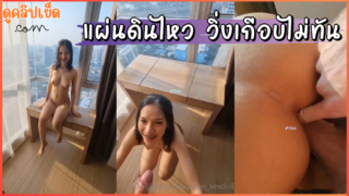 วิ่งลงตึกเกือบไม่ทัน เย็ดกันตอนแผ่นดินไหวบนชั้น 23 สาวไทยผิวเนียนxxxเปิดม่านเย็ดตอนแผ่นดินไหว