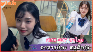 AIAV-007(AVซับไทย) อาจารย์คะ หนูคือAi นักเรียนยุคใหม่xxx Kasumi Uehara ทำตามคำสั่งครูศิลปะสั่งให้เย็ดในห้องเรียน CM Model