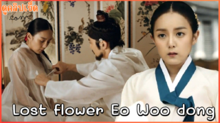 Lost flower Eo Woo dong หนังเกาหลีเรทอาร์(Rate R) เรื่องราวของพระราชาที่เอาเด็กสาวเกาหลีน่ารักมาเป็นนางสนมโดยที่ไม่สมยอม