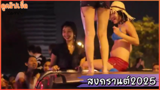 VKควันหลงสงกรานต์ในตำนานxxx เต้นบนรถเปิดนมโชว์ตามเสียงเชียร์