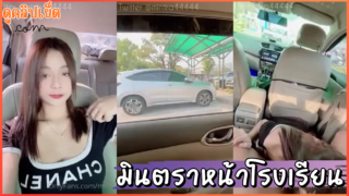 คลิปโป๊Onlyfans น้องมินตรา Mintra4444 จอดรถเย็ดหน้าโรงเรียนตอนเช้า ติดฟิล์มใสเย็ดบนรถจนแตกใน
