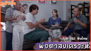 JUR-192(AVซับไทย) พ่อตาสงเคราะห์ ลูกสะใภ้อยากมีลูก Meguri Minoshima พ่อตาข่มขืนเมียลูกเพราะผัวไม่ได้เรื่อง