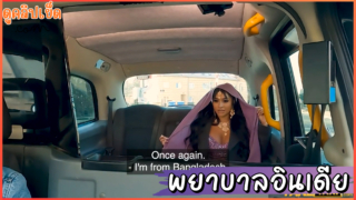 Fake Taxi – พยาบาลสาวชาวอินเดีย ขึ้นรถแท็กซี่ปลอมพาไปเย็ดในทางเปรี่ยวรูดควยเข้าปากกินน้ำเงี่ยน