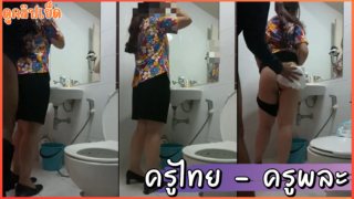 คลิปหลุด ครูภาษาไทยกับครูพละ จับเย็ดในห้องน้ำโรงเรียนxxxงัดควยยัดปากเรื่องเงียบ