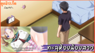 การ์ตูนผู้ใหญ่xxx ควยทะลุห้องน้องสาว ช่วยตัวเองคาชุดนักเรียนตอนเลิกเรียน