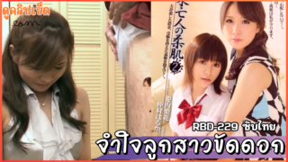 RBD-229(ซับไทย) ช่วยแม่ปลดหนี้ มีลูกสาวจำใจ Haruka Nakamura และ Rinka Aiuchi ให้ลูกสาววัยนักเรียนxxxของเธอต้องถูกย้ำยีด้วยเจ้าหนี้เย็ดขัดดอก