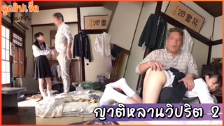 ญาติหลานวิปริต 2 เรื่องราวของปู่ที่อาศัยช่วงตอนย่าไม่อยู่ ข่มขืนxxxหลานสาววัย17 Kudo Rara หลานสาวหลังจากกลับจากโรงเรียนคาชุดนักเรียน