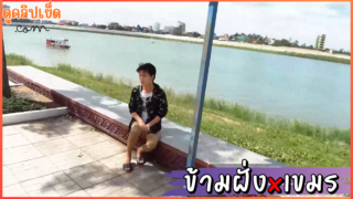 Asiansexdiary หนุ่มไทยข้ามฝั่งเย็ดสาวกัมพูชา(เขมร)ปล่อยเย็ดแตกใน