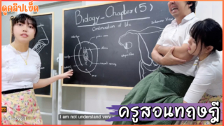 Myanmar Baby Girl-ครูวิทยาศาสตร์สอนเรื่องเพศสัมพันธ์ให้นักเรียนทั้งภาคทฤษฎีและปฏิบัติ ล้วงหำนักเรียนแล้วขึ้นครู